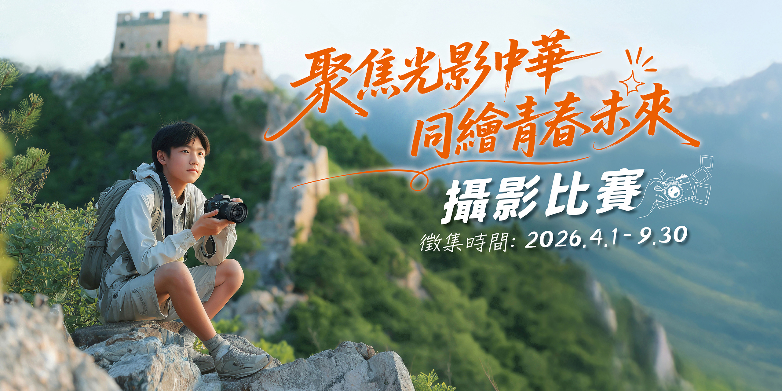 聚焦光影中華 同繪青春未來